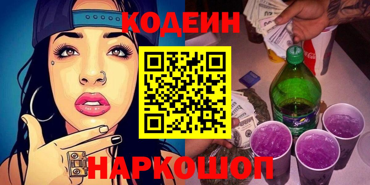 Кодеин напиток Lean (лин) Новосибирск