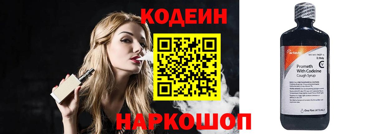 Кодеин напиток Lean (лин)  Вход с VPN  Новосибирск 